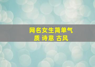 网名女生简单气质 诗意 古风